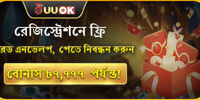 নতুন মেম্বার ওয়েলকাম বোনাস