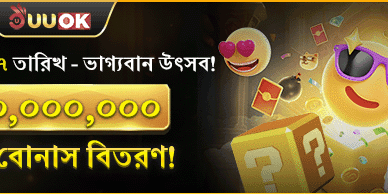 মহা জ্যাকপট উৎসব বোনাস